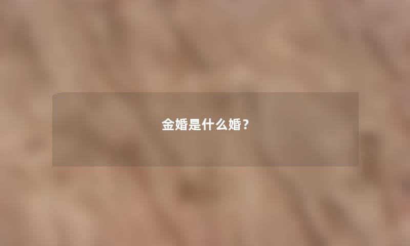 金婚是什么婚? 金婚是什么婚?