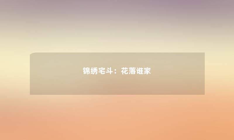 锦绣宅斗:花落谁家 锦绣宅斗:花落谁家