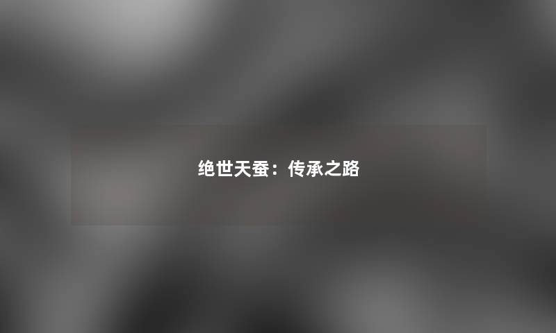 绝世天蚕:传承之路 绝世天蚕:传承之路