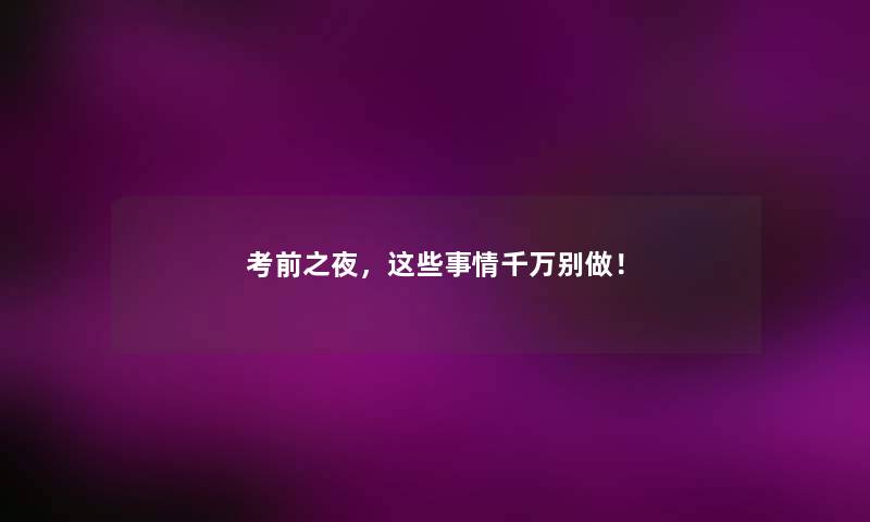 考前之夜，这些事情千万别做！