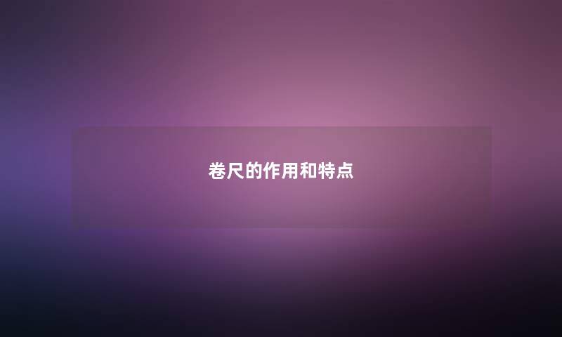 卷尺的作用和特点 卷尺的作用和特点