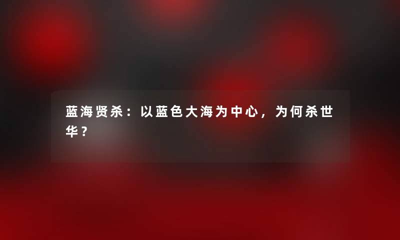 蓝海贤杀：以蓝色大海为中心，为何杀世华？