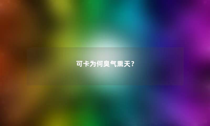可卡为何臭气熏天？