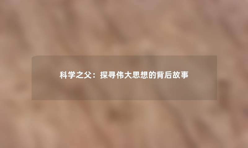 科学之父：探寻伟大思想的背后故事