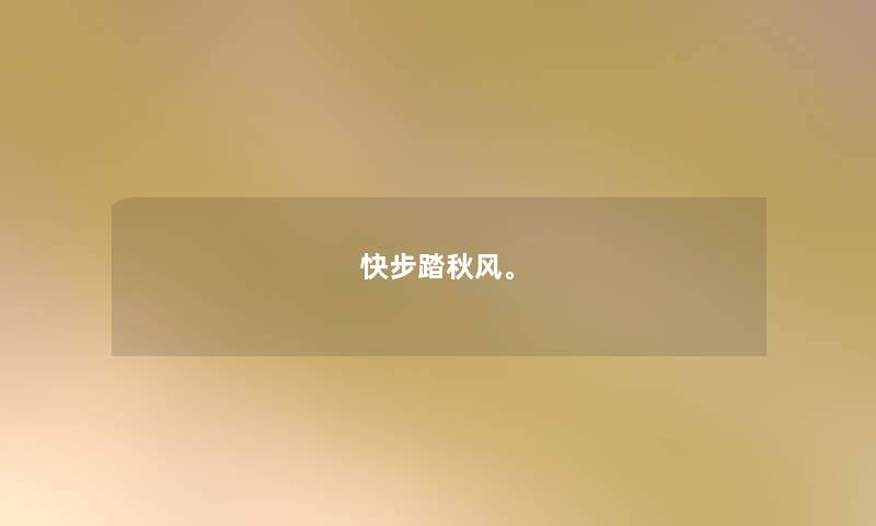 快步踏秋风。