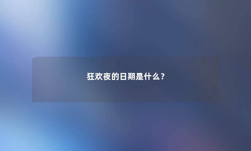 狂欢夜的日期是什么？