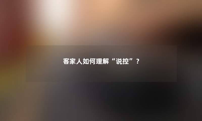 客家人如何理解说控？