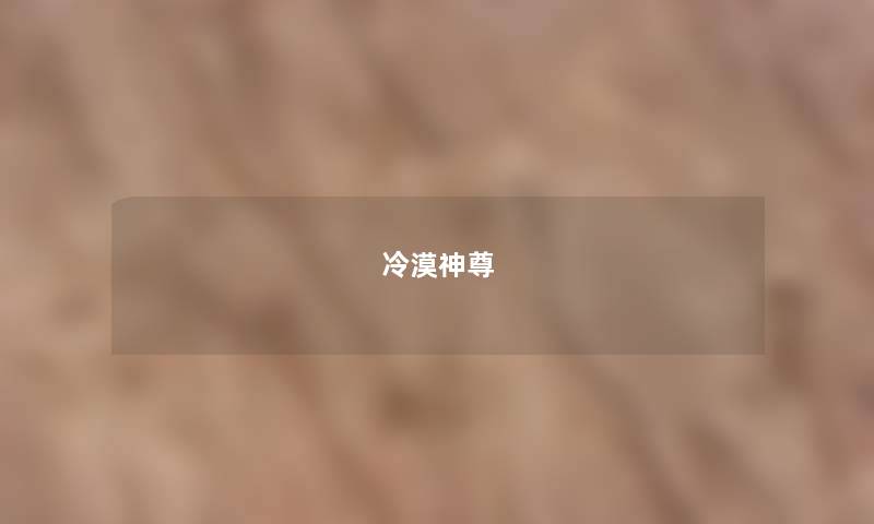冷漠神尊