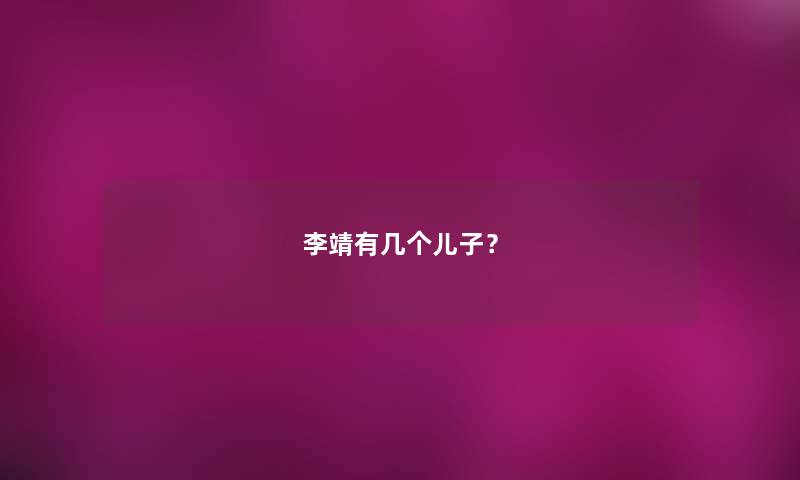 李靖有几个儿子? 李靖有几个儿子?