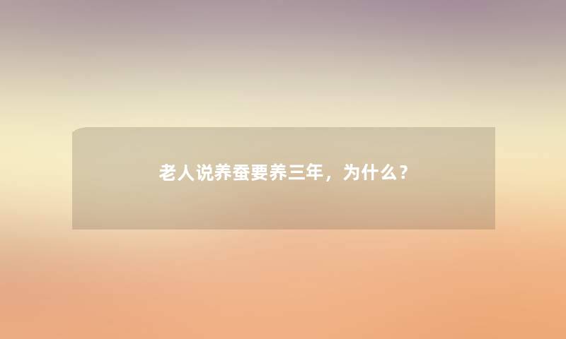 老人说养蚕要养三年,为什么? 老人说养蚕要养三年,为什么?