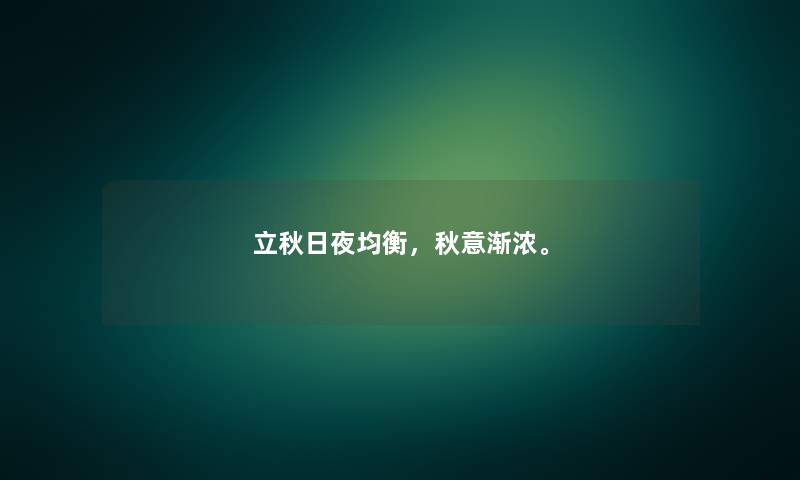 立秋日夜均衡,秋意渐浓。 立秋日夜均衡,秋意渐浓。