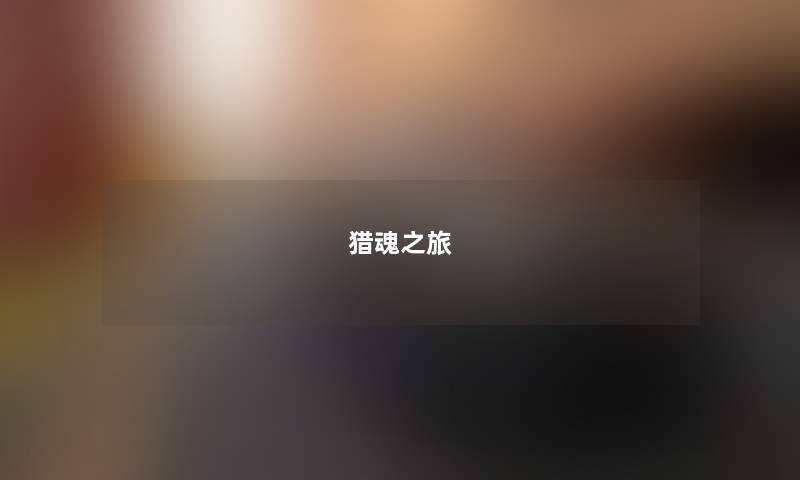 猎魂之旅 猎魂之旅