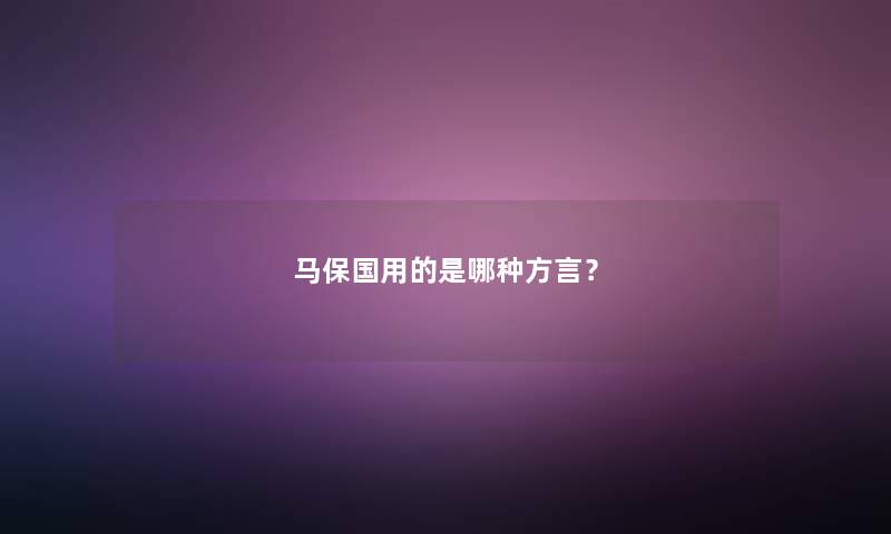 马保国用的是哪种方言？