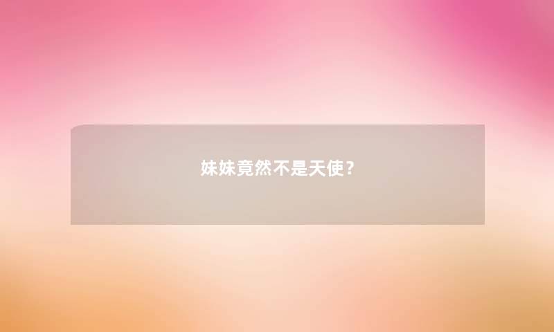 妹妹竟然不是天使？