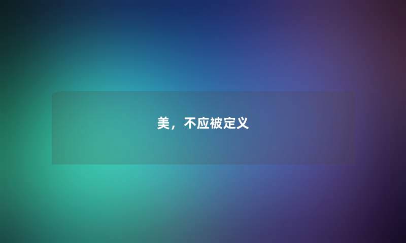 美,不应被定义 美,不应被定义