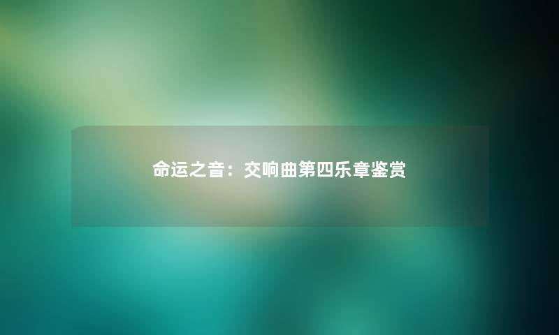 命运之音：交响曲第四乐章鉴赏