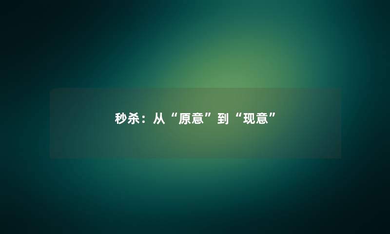 秒杀:从“原意”到“现意” 秒杀:从“原意”到“现意”