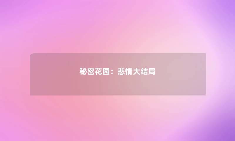 秘密花园:悲情大结局 秘密花园:悲情大结局