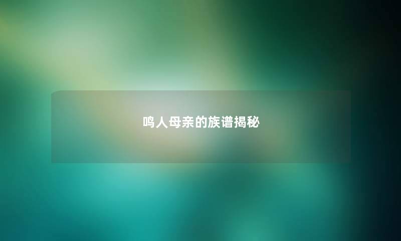 鸣人母亲的族谱揭秘