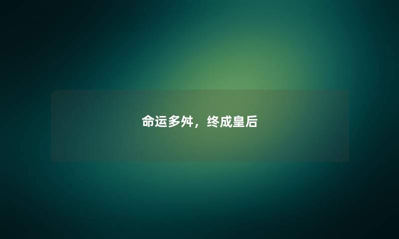 命运多舛，终成皇后