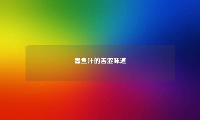 墨鱼汁的苦涩味道 墨鱼汁的苦涩味道
