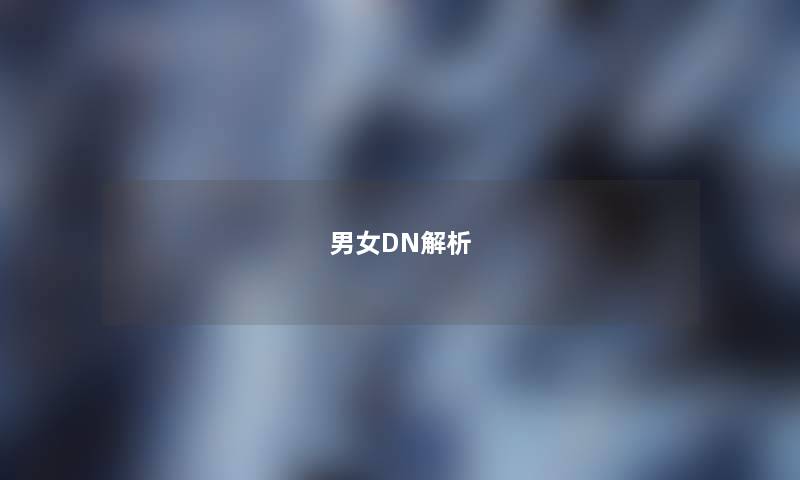 男女DN解析