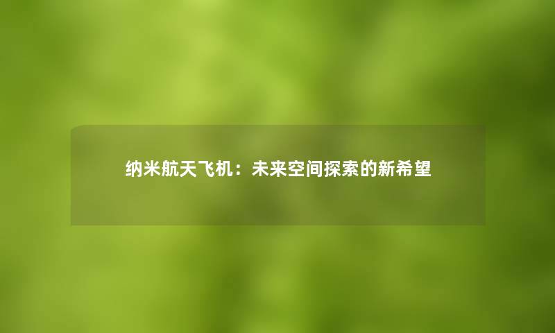 纳米航天飞机：未来空间探索的新希望