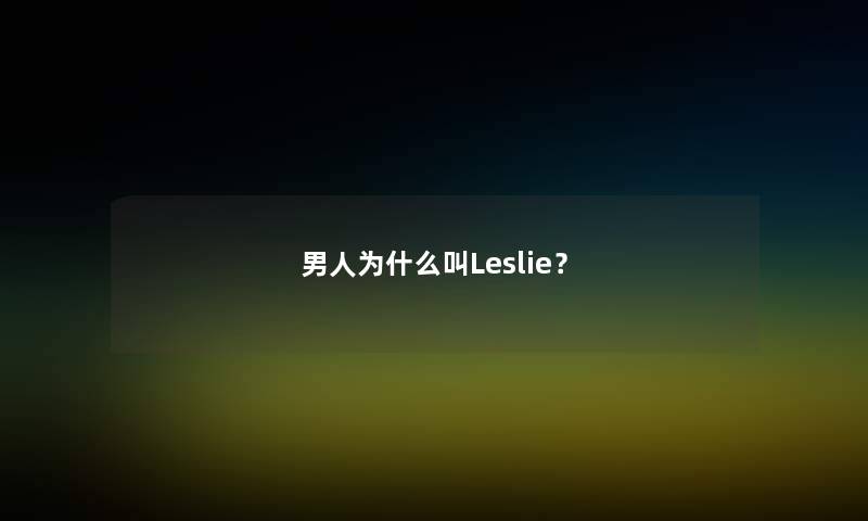 男人为什么叫Leslie? 男人为什么叫Leslie?