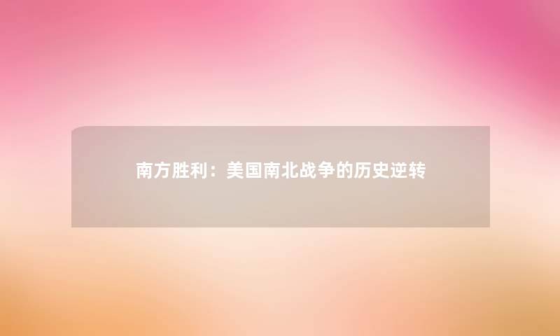 南方胜利:美国南北战争的历史逆转 南方胜利:美国南北战争的历史逆转