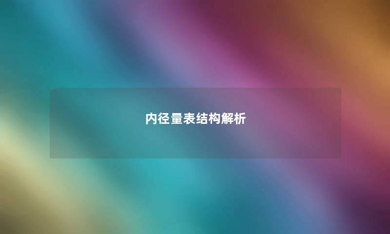 内径量表结构解析