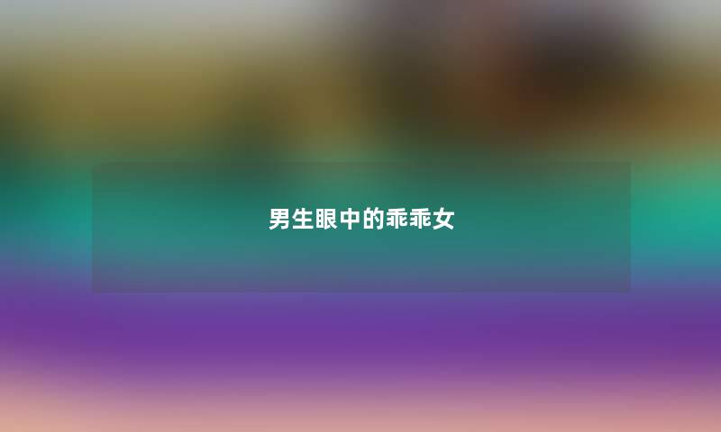 男生眼中的乖乖女 男生眼中的乖乖女