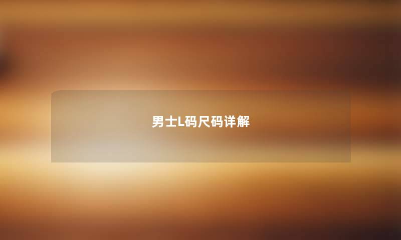 男士L码尺码详解