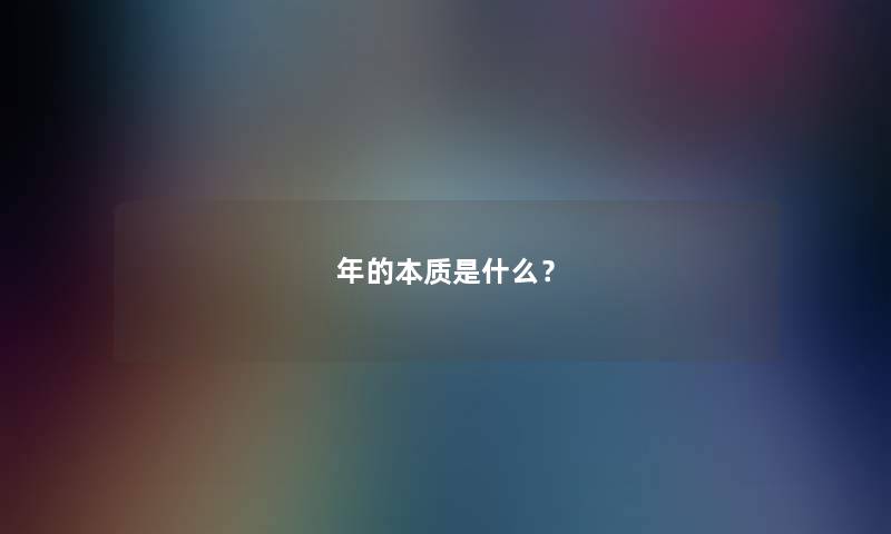 年的本质是什么？
