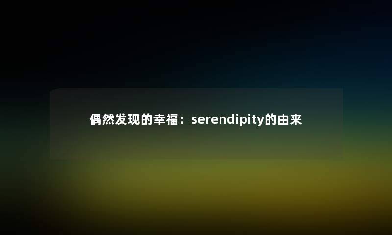 偶然发现的幸福：serendipity的由来