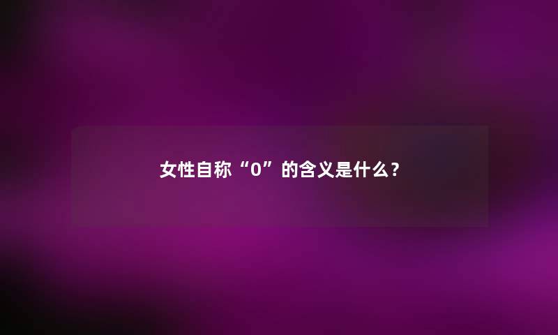 女性自称0的含义是什么？