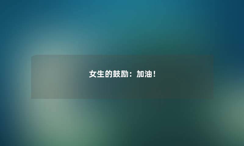女生的鼓励:加油! 女生的鼓励:加油!