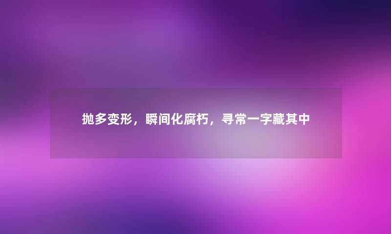 抛多变形，瞬间化腐朽，寻常一字藏其中