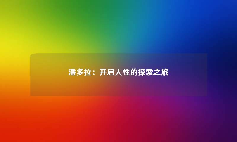 潘多拉：开启人性的探索之旅