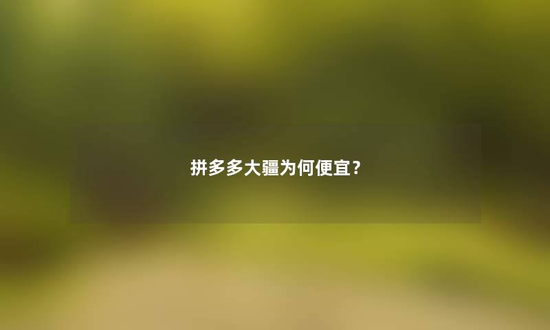 拼多多大疆为何便宜? 拼多多大疆为何便宜?