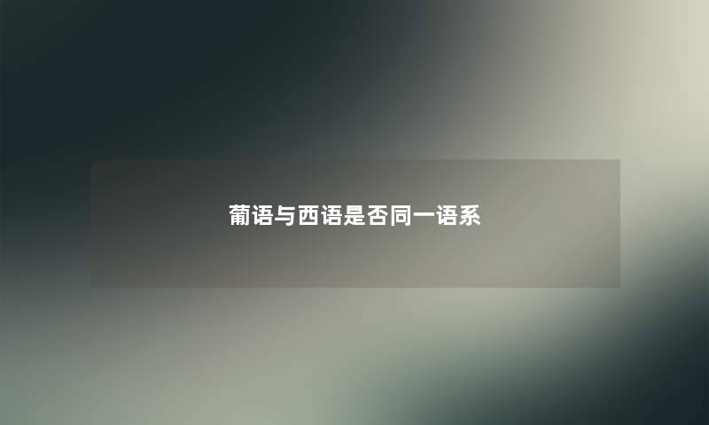 葡语与西语是否同一语系