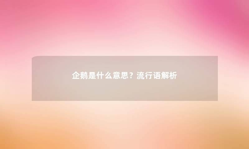 企鹅是什么意思？流行语解析