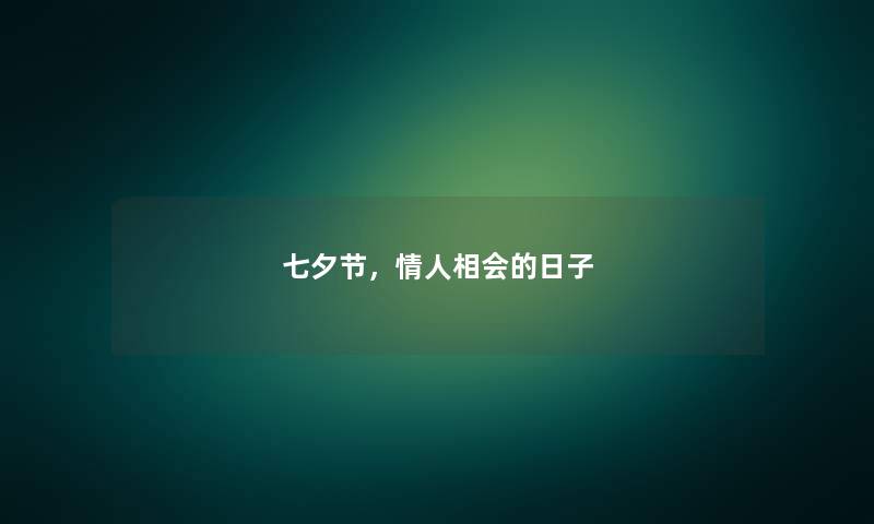 七夕节，情人相会的日子