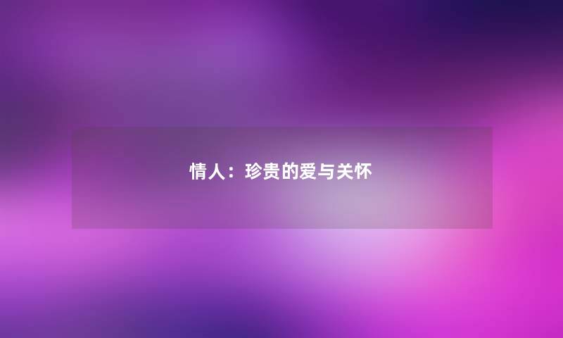 情人:珍贵的爱与关怀 情人:珍贵的爱与关怀
