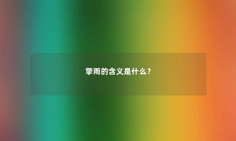 擎雨的含义是什么? 擎雨的含义是什么?