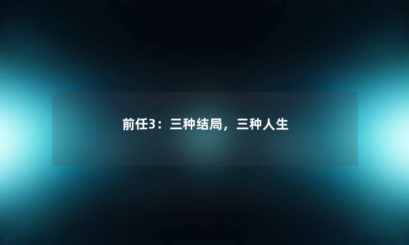 前任3：三种结局，三种人生