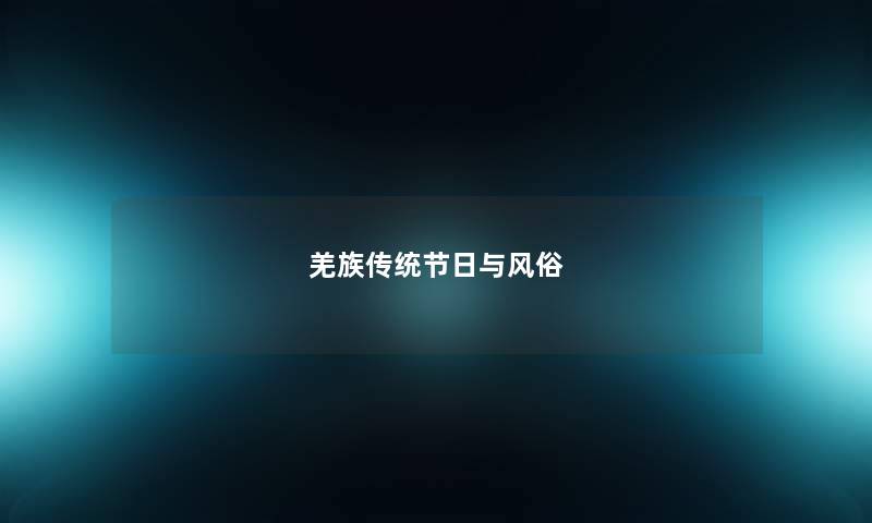 羌族传统节日与风俗 羌族传统节日与风俗
