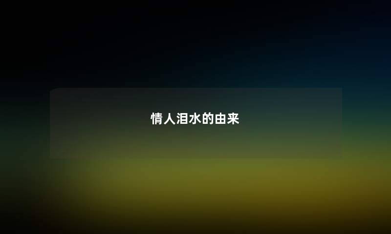 情人泪水的由来