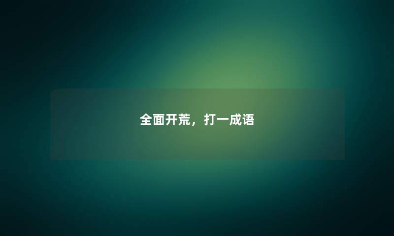 全面开荒，打一成语