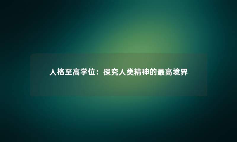 人格至高学位:探究精神的高境界 人格至高学位:探究精神的高境界