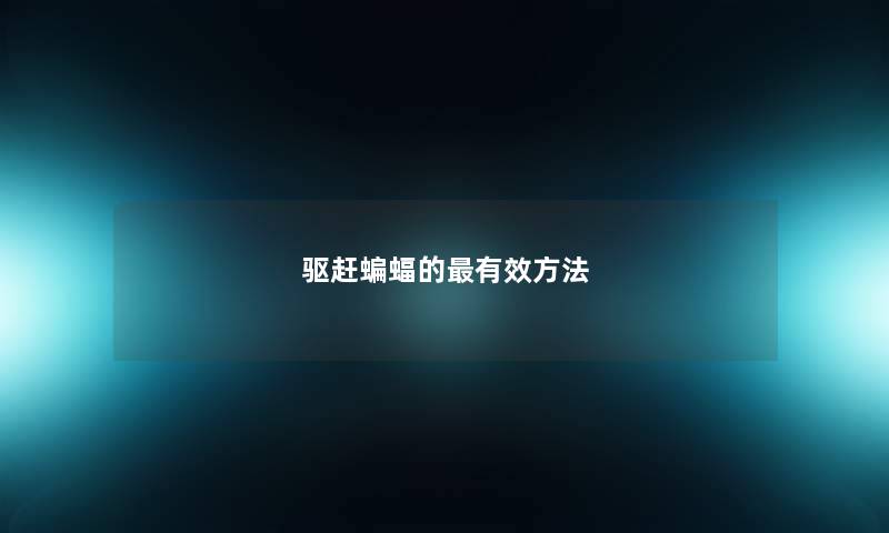驱赶蝙蝠的有效方法 驱赶蝙蝠的有效方法